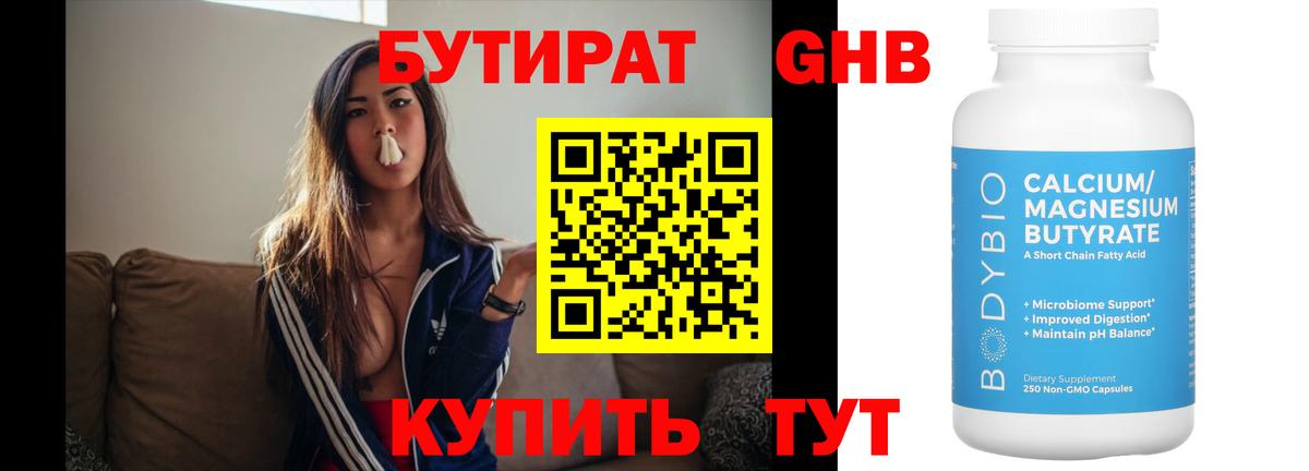 Бутират 1.4BDO  Вход с VPN  Старый Оскол 
